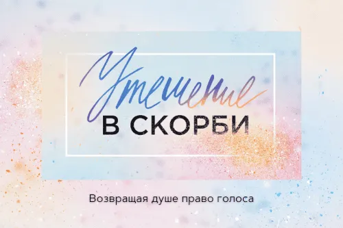 Обложка курса Утешение в скорби