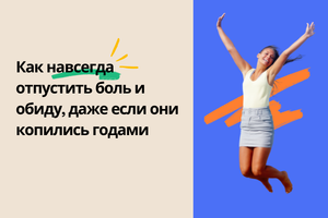 Как отпускать обиды