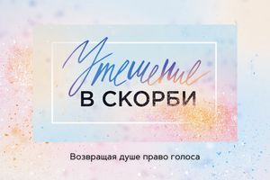 Утешение в скорби